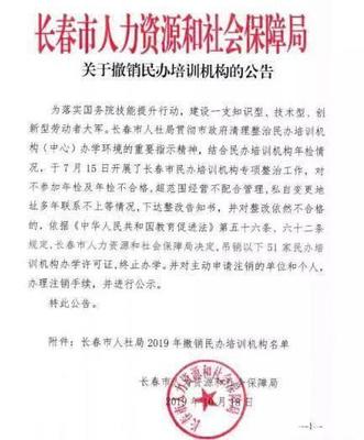 教育市場規(guī)范再出重拳 長春市51家民辦培訓機構(gòu)被吊銷辦學許可證