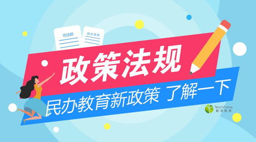 民辦教育新規(guī)出臺，行業(yè)迎來規(guī)范與發(fā)展的新期待